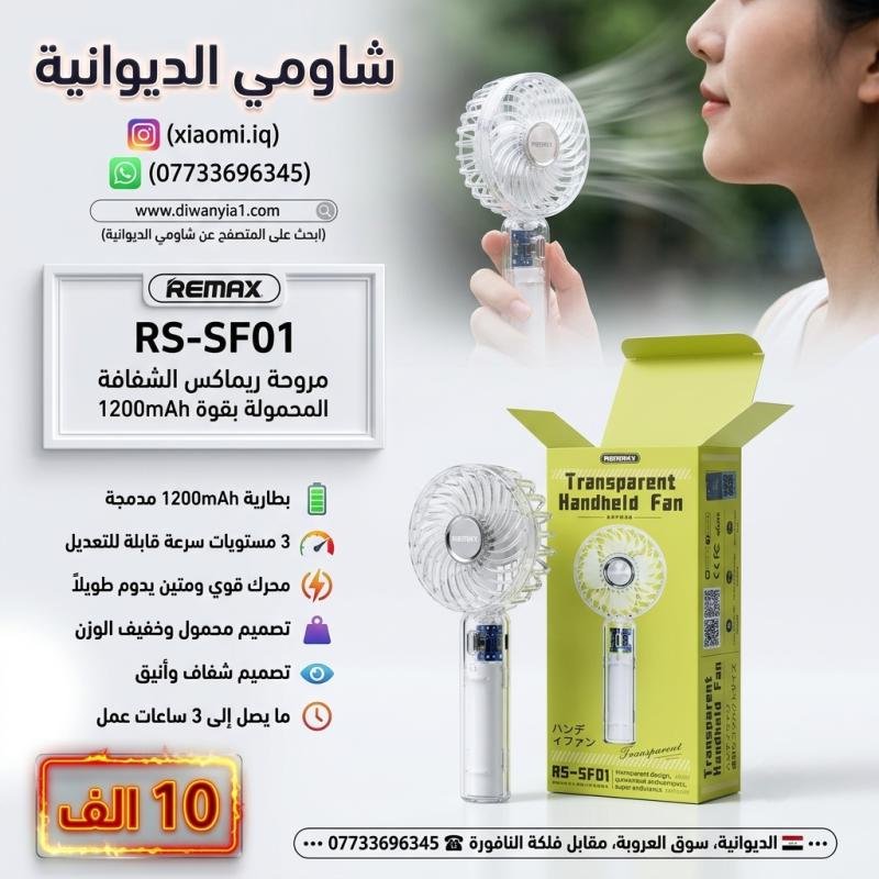 REMAX RS-SF01 Transparent Handheld Fan التغلب على حرارة الصيف الخانقة والحصول على انتعاش فوري ومستمر في أي مكان.